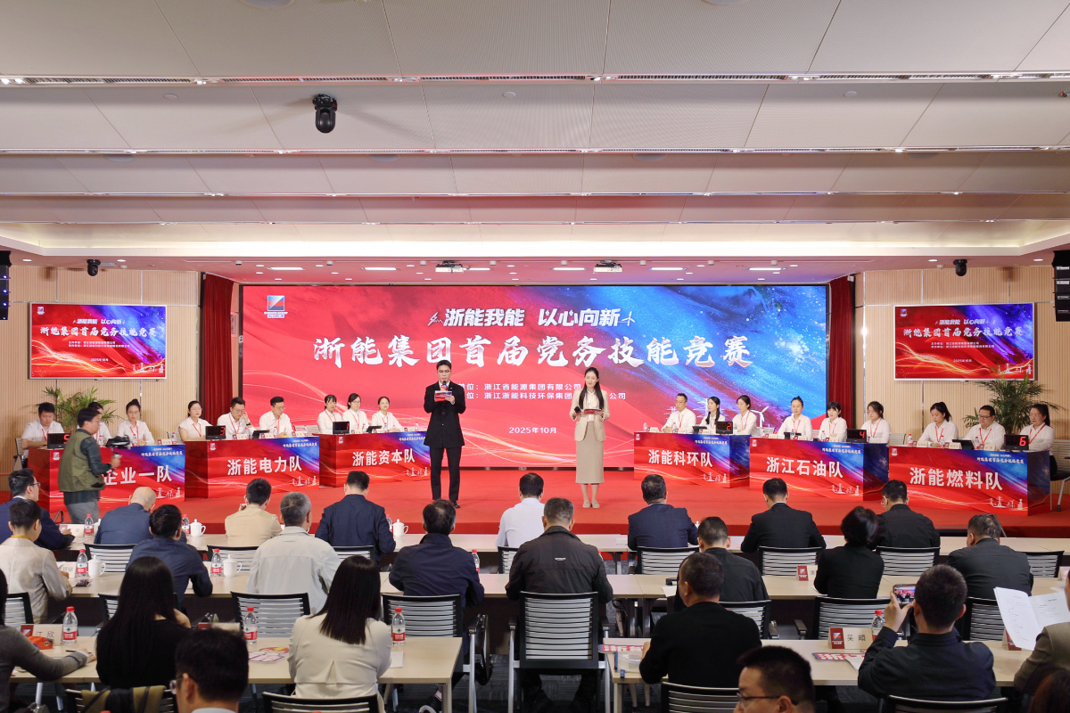 浙能我能 以心向新 | 鉴黄师
首届党务技能竞赛圆满收官