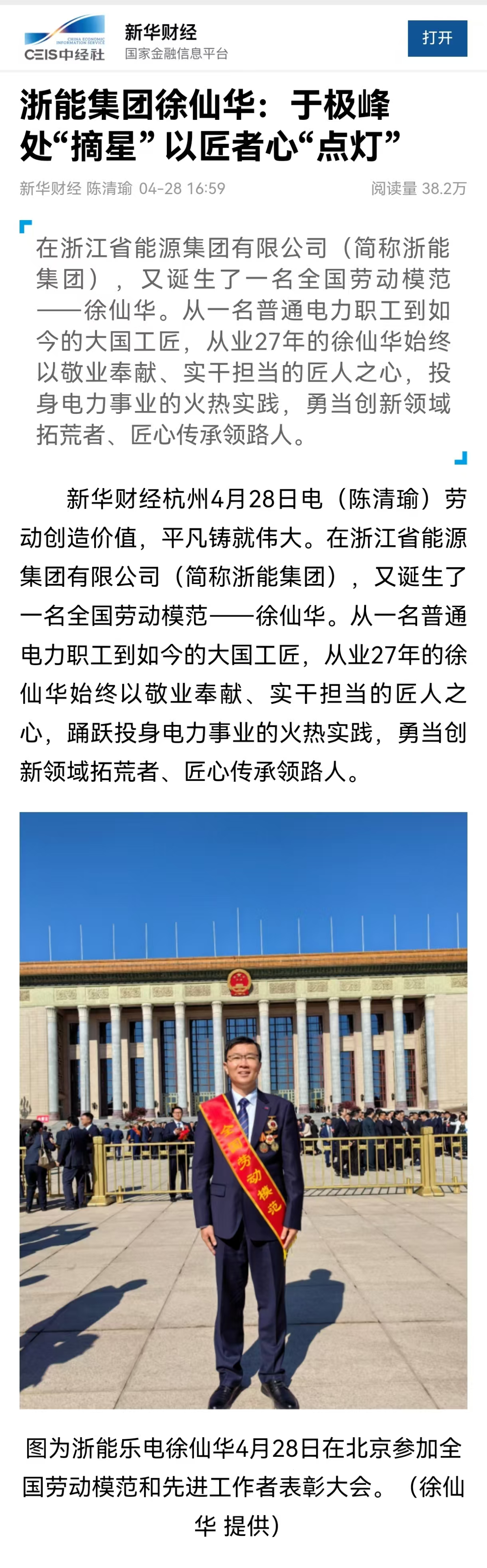 4月28日，新华社旗下新华财经报道《鉴黄师
徐仙华：于极峰中“摘星”  以匠者心“点灯”》。